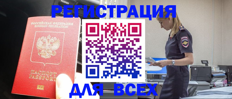 купить прописку в Бежецке
